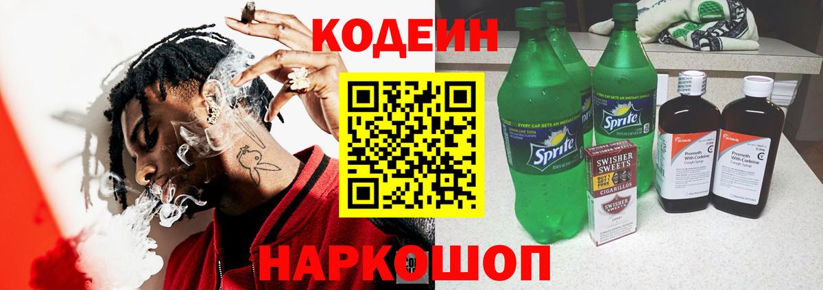 Кодеиновый сироп Lean Purple Drank Котельники