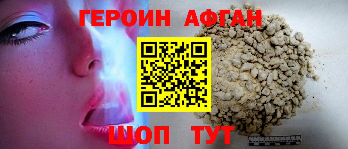 ГЕРОИН афганец Котельники